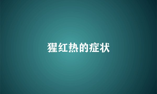 猩红热的症状