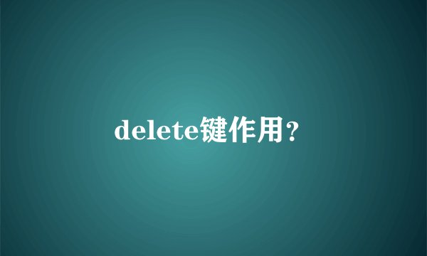 delete键作用？