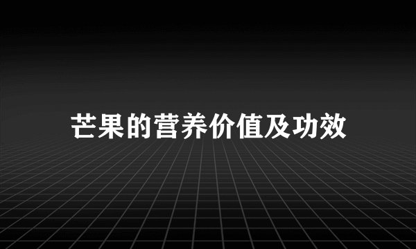 芒果的营养价值及功效