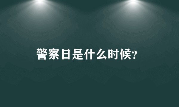 警察日是什么时候？