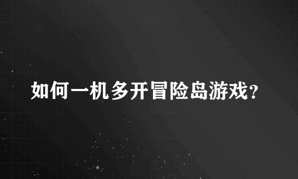 如何一机多开冒险岛游戏?