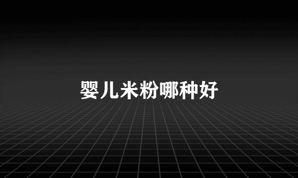 婴儿米粉哪种好