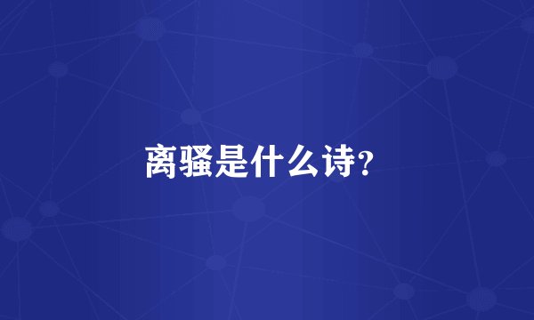 离骚是什么诗?