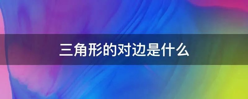 三角形的对边是什么