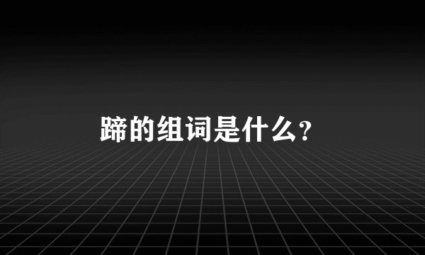 蹄的组词是什么？