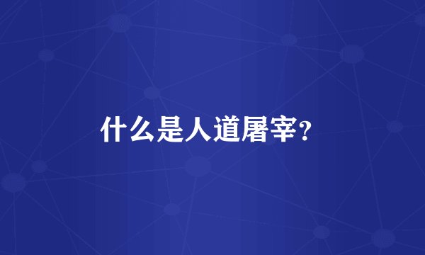 什么是人道屠宰？