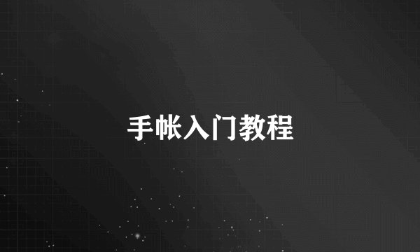 手帐入门教程