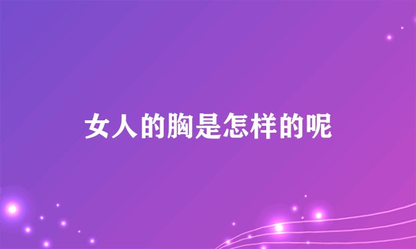 女人的胸是怎样的呢