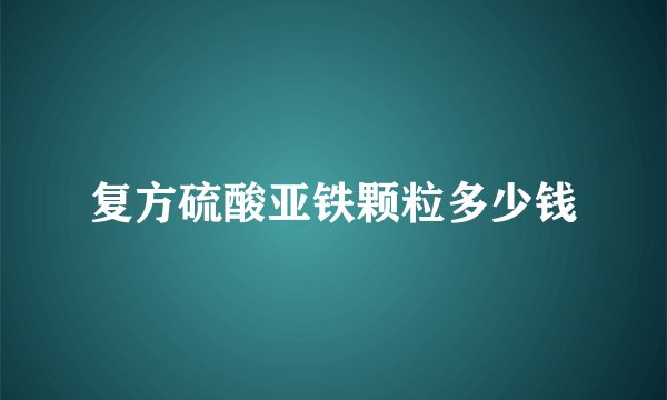 复方硫酸亚铁颗粒多少钱
