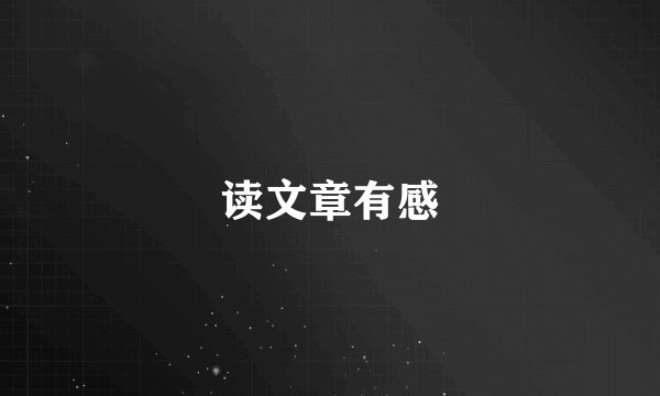 读文章有感