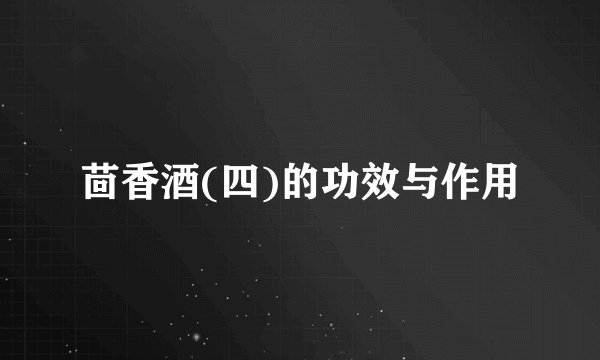 茴香酒(四)的功效与作用