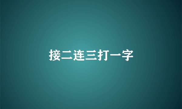 接二连三打一字