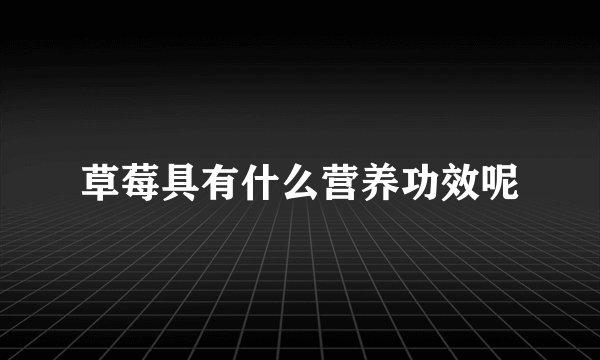 草莓具有什么营养功效呢