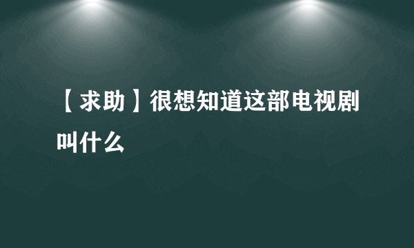 【求助】很想知道这部电视剧叫什么