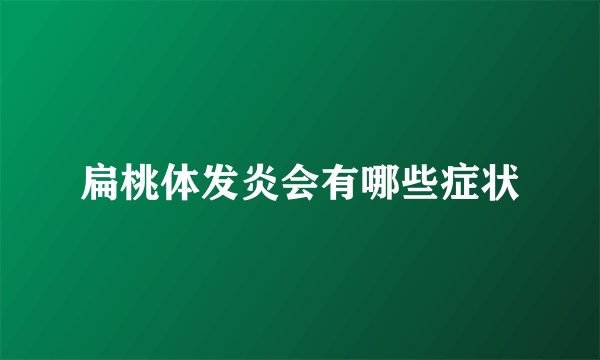 扁桃体发炎会有哪些症状