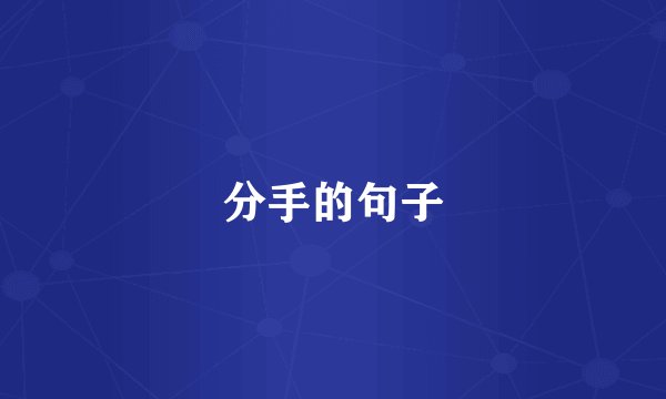 分手的句子
