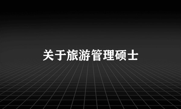 关于旅游管理硕士