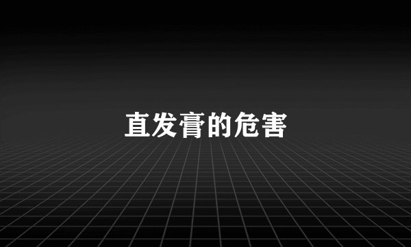 直发膏的危害