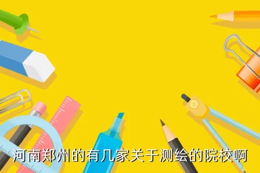 郑州市测绘学校,郑州测绘学校的介绍
