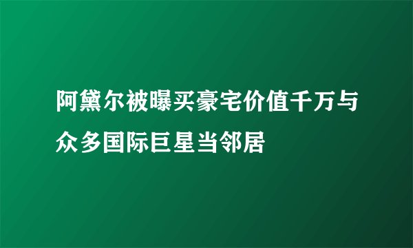 阿黛尔被曝买豪宅价值千万与众多国际巨星当邻居