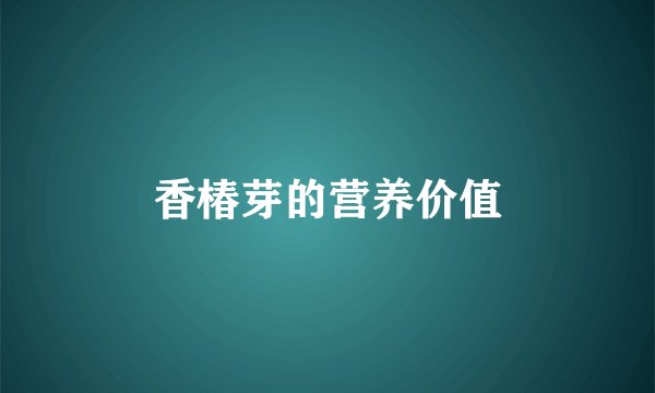 香椿芽的营养价值