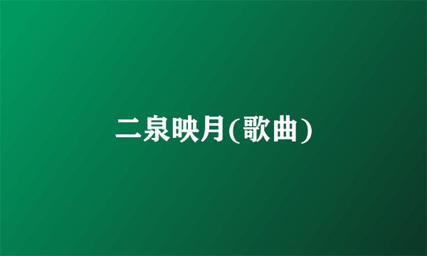 二泉映月(歌曲)
