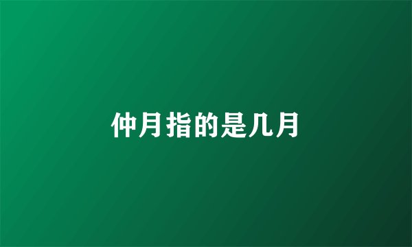 仲月指的是几月