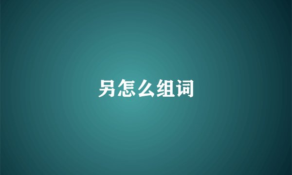 另怎么组词