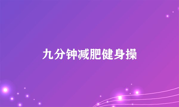 九分钟减肥健身操