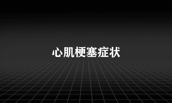 心肌梗塞症状