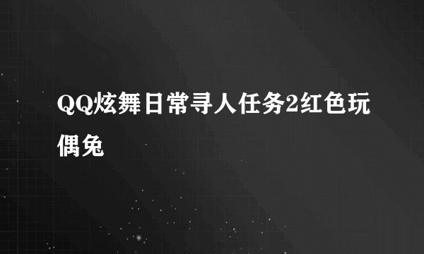 QQ炫舞日常寻人任务2红色玩偶兔