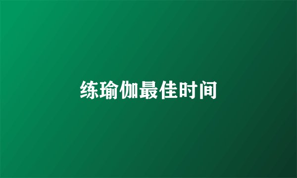 练瑜伽最佳时间