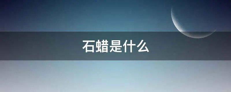 石蜡是什么
