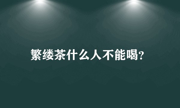 繁缕茶什么人不能喝？