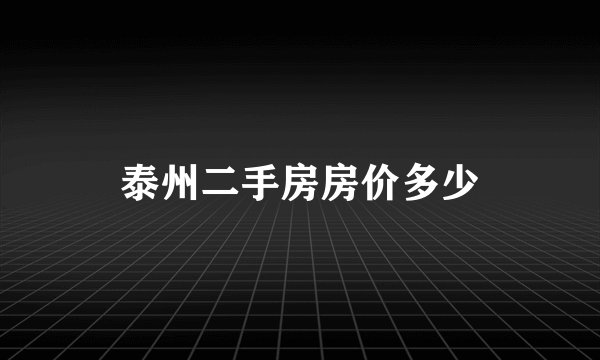 泰州二手房房价多少