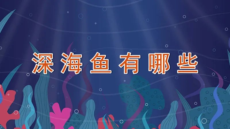 深海鱼有哪些