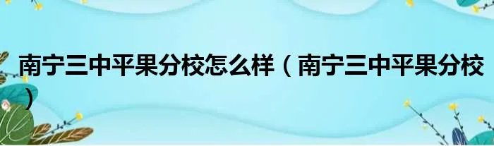 南宁三中平果分校怎么样（南宁三中平果分校）