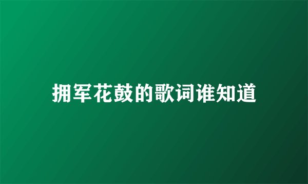 拥军花鼓的歌词谁知道