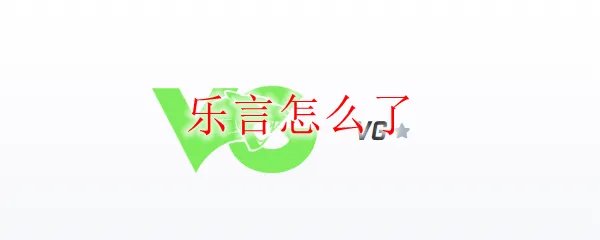 乐言怎么了