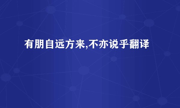 有朋自远方来,不亦说乎翻译