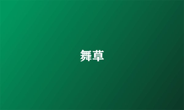 舞草