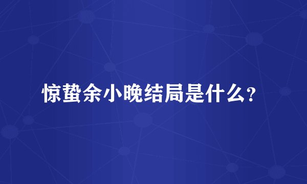 惊蛰余小晚结局是什么？