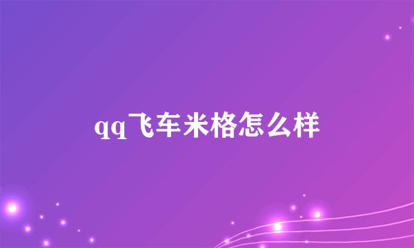 qq飞车米格怎么样
