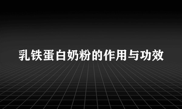乳铁蛋白奶粉的作用与功效