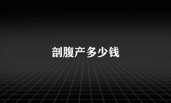 剖腹产多少钱
