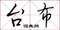 台布