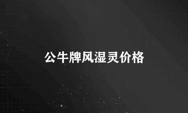 公牛牌风湿灵价格