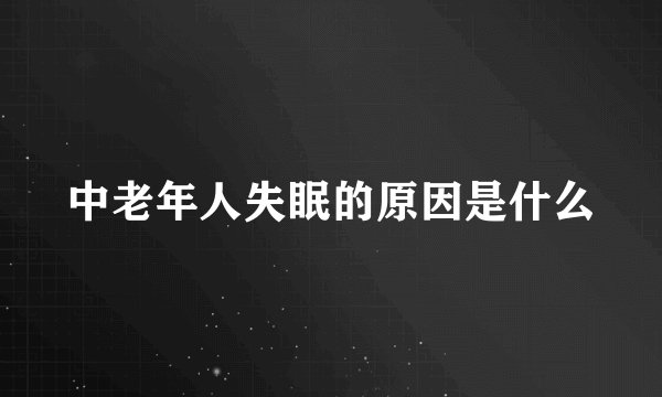 中老年人失眠的原因是什么