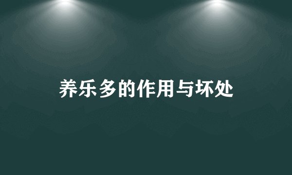 养乐多的作用与坏处