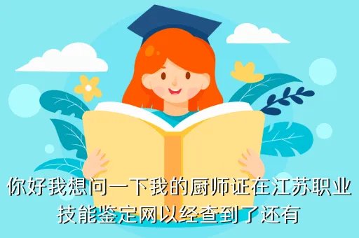 江苏职业技能鉴定服务网,如何鉴定江苏职业技能鉴定中心证书的真假